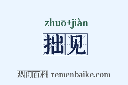 拙见是什么意思的图片